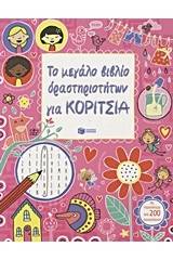 Το μεγάλο βιβλίο δραστηριοτήτων για κορίτσια