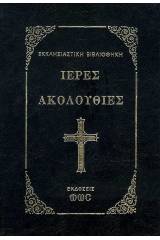 Ιερές Ακολουθίες