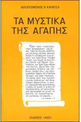 Τα Μυστικά της Αγάπης