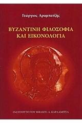 Βυζαντινή φιλοσοφία και εικονολογία