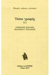 Τόποι γραφής 1, Η κουλτούρα της εκροής