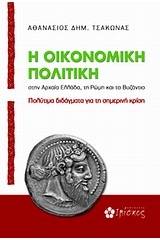 Η οικονομική πολιτική στην αρχαία Ελλάδα, τη Ρώμη και το Βυζάντιο