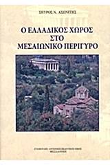 Ο ελλαδικός χώρος στο μεσαιωνικό περίγυρο