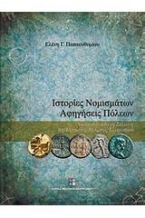 Ιστορίες νομισμάτων - Αφηγήσεις πόλεων