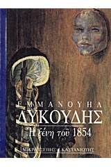 Η ξένη του 1854