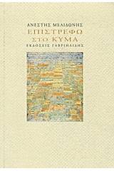 Επιστρέφω στο κύμα