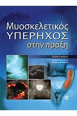 Μυοσκελετικός υπέρηχος στην πράξη