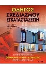 Οδηγός σχεδιασμού εγκαταστάσεων