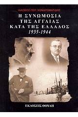 Η συνωμοσία της Αγγλίας κατά της Ελλάδος 1935-1944