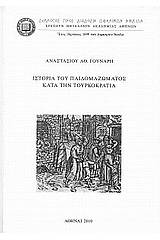 Ιστορία του παιδομαζώματος κατά την τουρκοκρατία