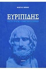 Ευριπίδης και τα τραγικά λάθη των Ελλήνων