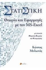 Στατιστική, θεωρία και εφαρμογές με τον MS-Excel