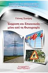 Έκφραση και επικοινωνία μέσα από τη φωτογραφία