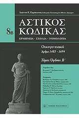 Αστικός κώδικας: Οικογενειακό