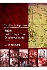 Σχέση πολίτη - κράτους. Ο ευεργετισμός ανά τους αιώνες