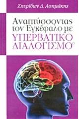 Αναπτύσσοντας τον εγκέφαλο με υπερβατικό διαλογισμό