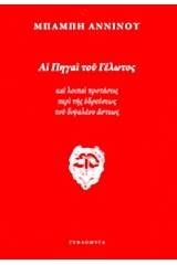 Αι πηγαί του γέλωτος