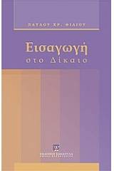 Εισαγωγή στο δίκαιο