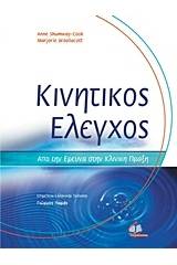 Κινητικός έλεγχος