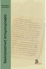 Εκκλησιαστική ιστοριογραφία