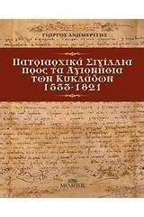 Πατριαρχικά σιγίλλια προς τα Αγιονήσια των Κυκλάδων 1553-1821