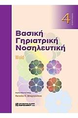 Βασική γηριατρική νοσηλευτική