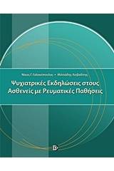 Ψυχιατρικές εκδηλώσεις στους ασθενείς με ρευματικές παθήσεις