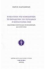 Η νέα γενιά υπό καθοδήγηση: Το παράδειγμα του περιοδικού Η Νεολαία (1398-1941)