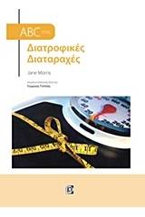 ABC στις διατροφικές διαταραχές