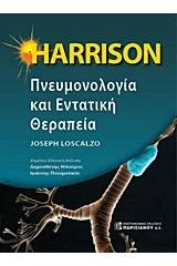 Harrison πνευμονολογία και εντατική θεραπεία