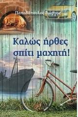 Καλώς ήρθες σπίτι μαχητή!