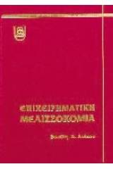 Επιχειρηματική Μελισσοκομία