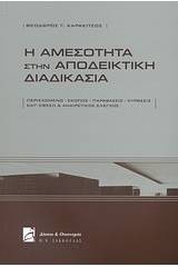 Η αμεσότητα στην αποδεικτική διαδικασία