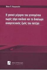 Η γονική μέριμνα του γεννημένου χωρίς γάμο παιδιού και το δικαίωμα οικογενειακής ζωής του πατέρα