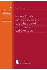 Η απαλλαγή μελών διοίκησης κεφαλαιουχικών εταιριών από την ευθύνη τους