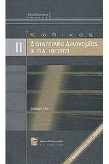 Κώδικας διοικητικής δικονομίας και Π.Δ. 18/1989