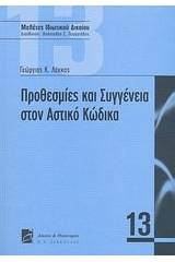 Προθεσμίες και συγγένεια στον αστικό κώδικα