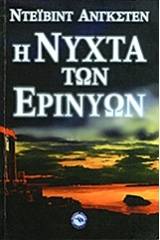 Η νύχτα των Ερινύων