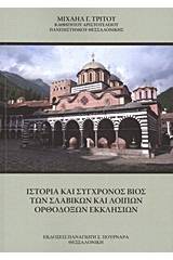 Ιστορία και σύγχρονος βίος των σλαβικών και λοιπών ορθοδόξων εκκλησιών