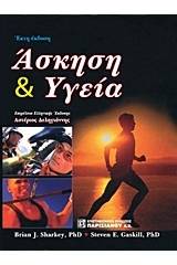 Άσκηση και υγεία