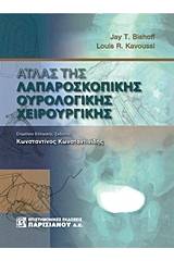 Άτλας της λαπαροσκοπικής ουρολογικής χειρουργικής