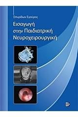Εισαγωγή στην παιδιατρική νευροχειρουργική