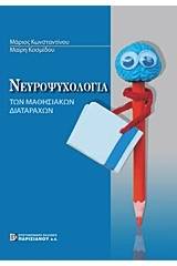 Νευροψυχολογία των μαθησιακών διαταραχών