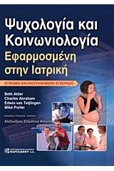 Ψυχολογία και κοινωνιολογία εφαρμοσμένη στην ιατρική