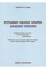 Χριστιανισμού - εκκλησίας κατάκριση