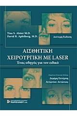 Αισθητική χειρουργική με Laser