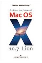 Ο κόσμος του ελληνικού Mac OS X 10.7 Lion