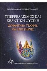 Υπερρεαλισμός και κβαντική φυσική