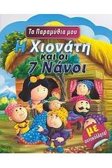 Η Χιονάτη και οι 7 νάνοι