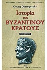 Ιστορία του βυζαντινού κράτους